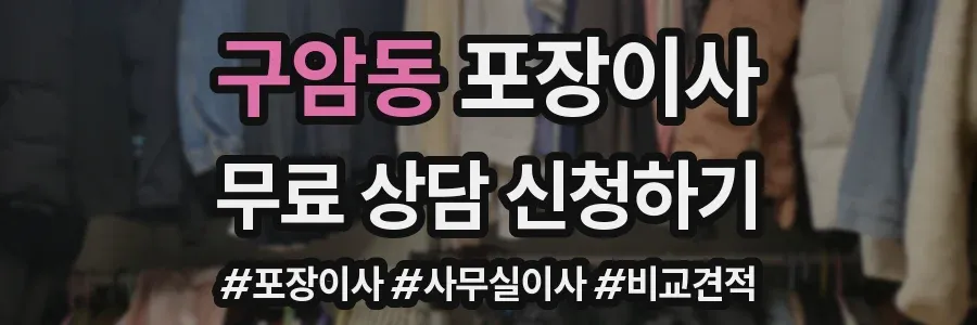 구암동 포장이사