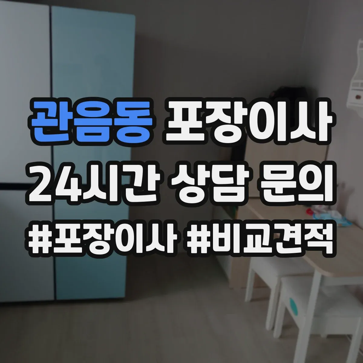 관음동 포장이사