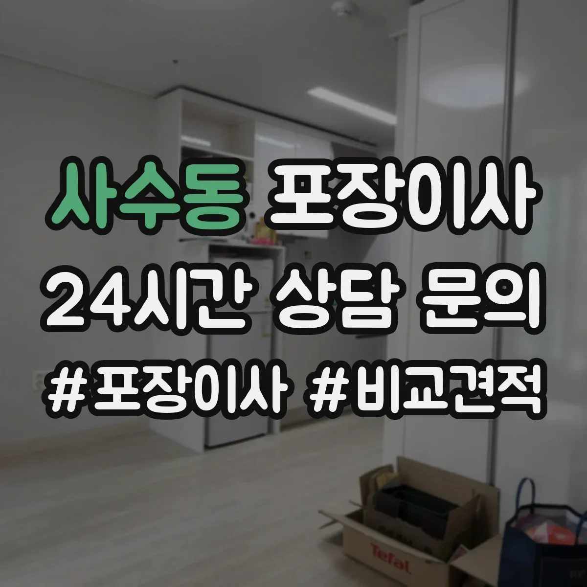 사수동 포장이사