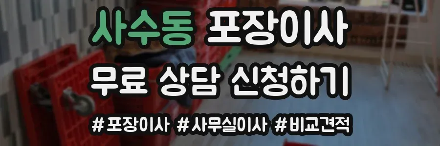 사수동 포장이사