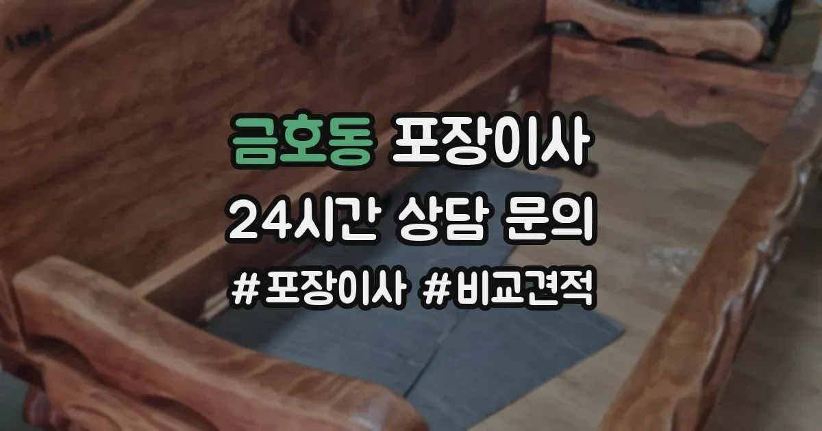 금호동 포장이사