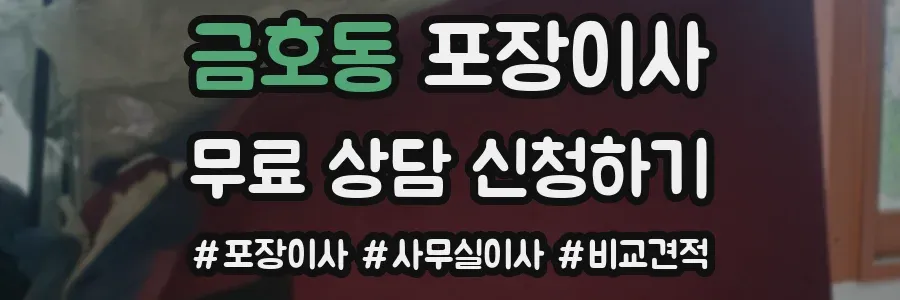 금호동 포장이사