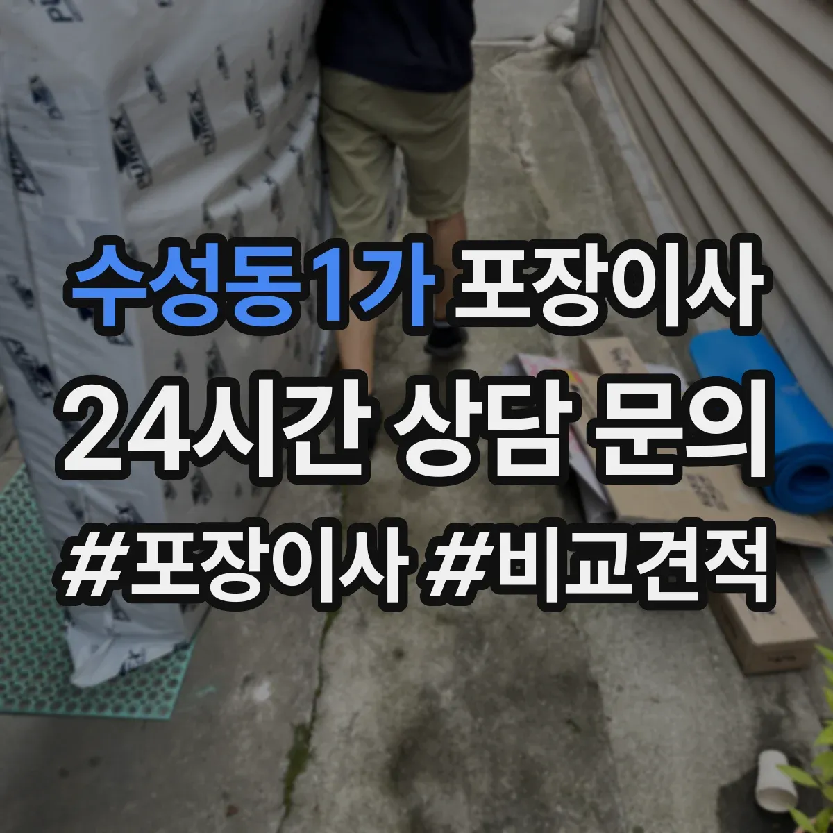 수성동1가 포장이사