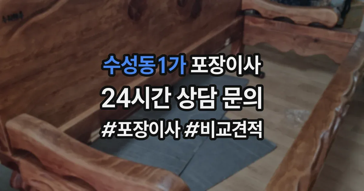 수성동1가 포장이사
