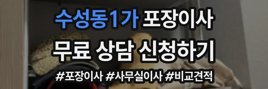 수성동1가 포장이사