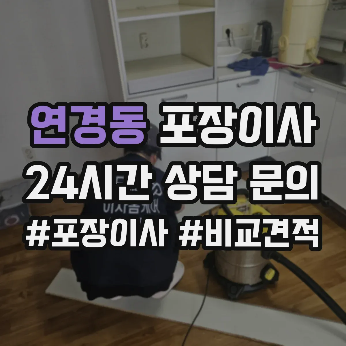 연경동 포장이사