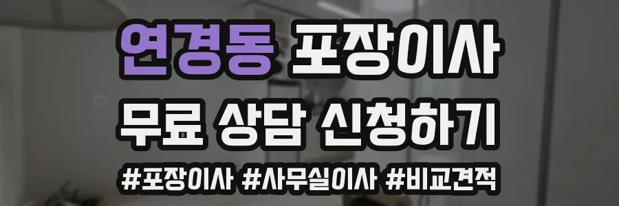 연경동 포장이사