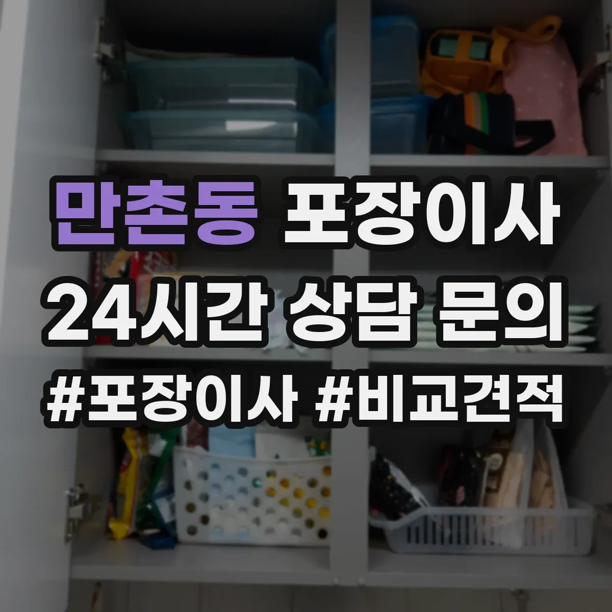만촌동 포장이사
