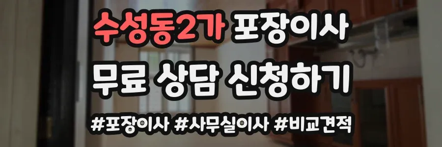 수성동2가 포장이사