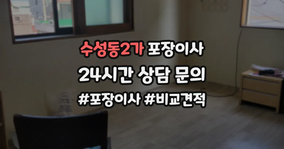 수성동2가 포장이사
