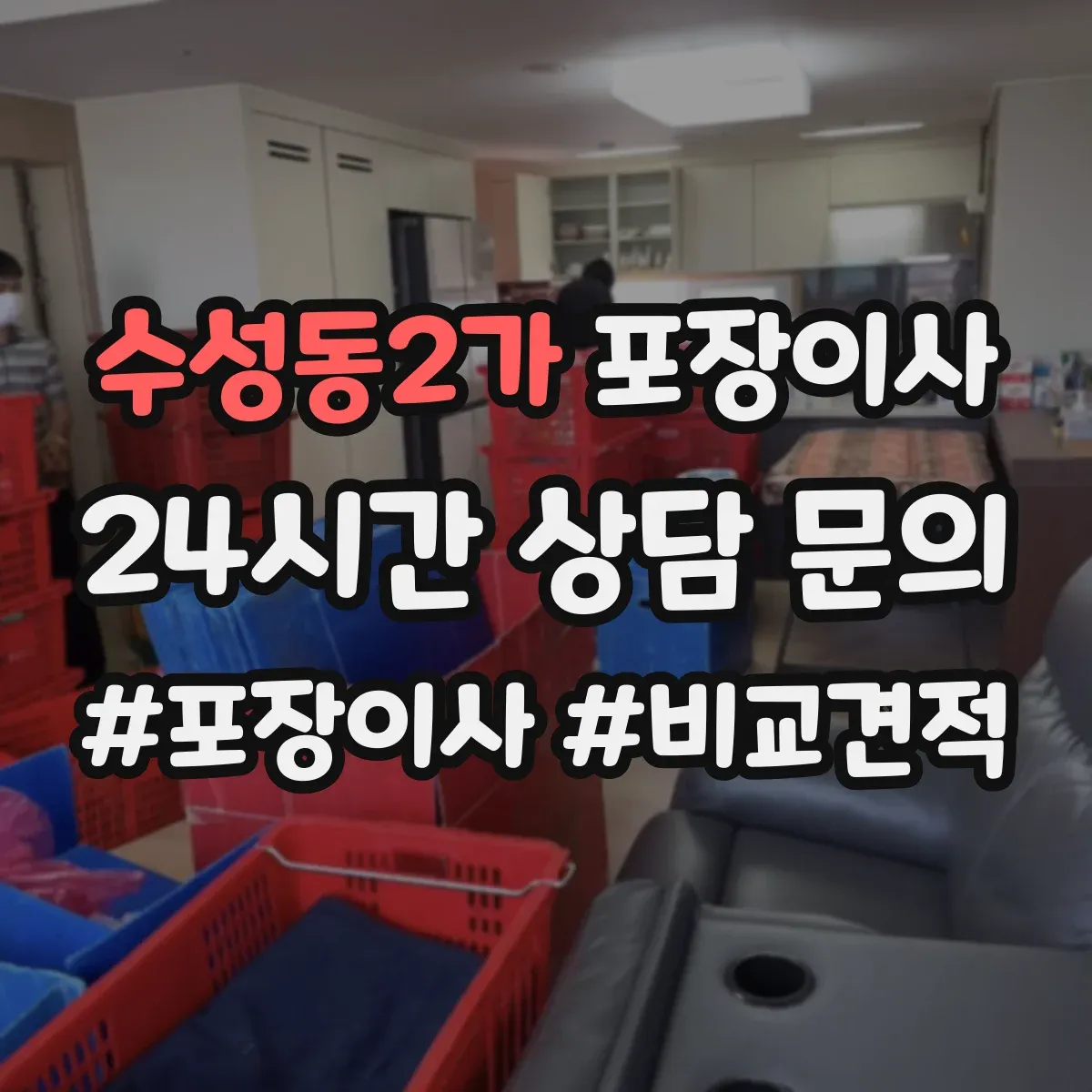 수성동2가 포장이사