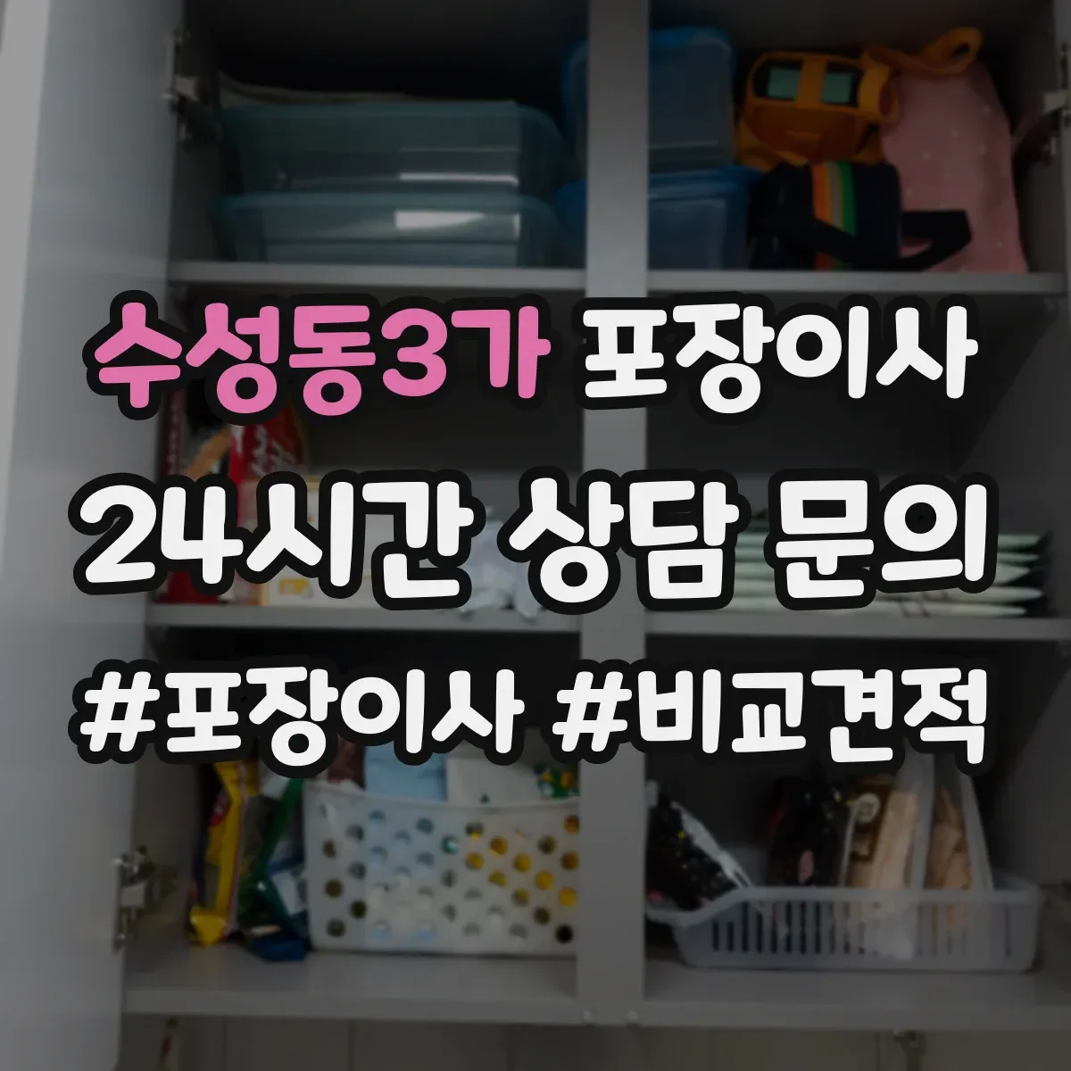 수성동3가 포장이사