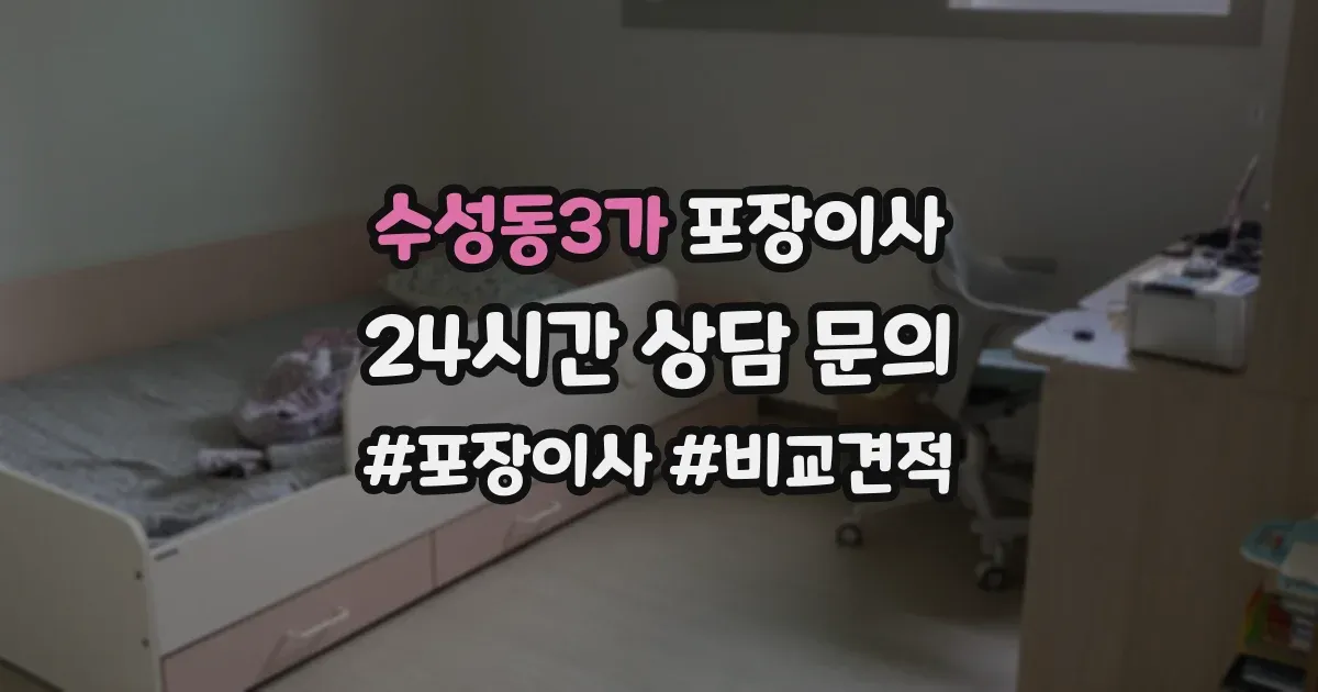 수성동3가 포장이사