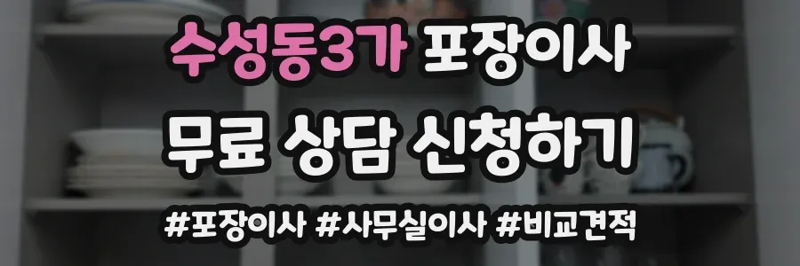 수성동3가 포장이사