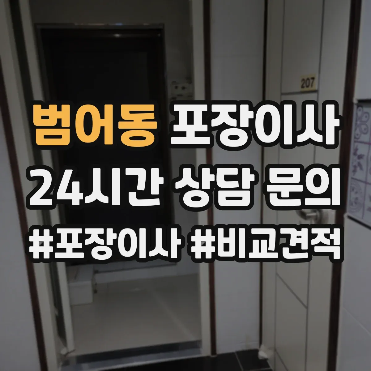 범어동 포장이사