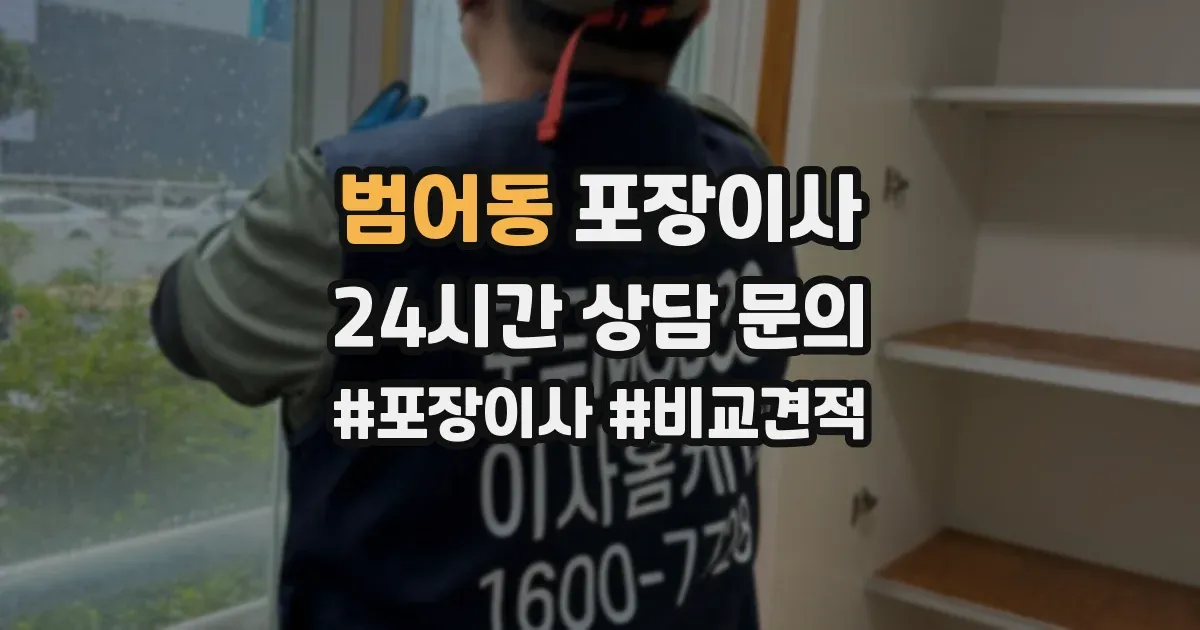 범어동 포장이사