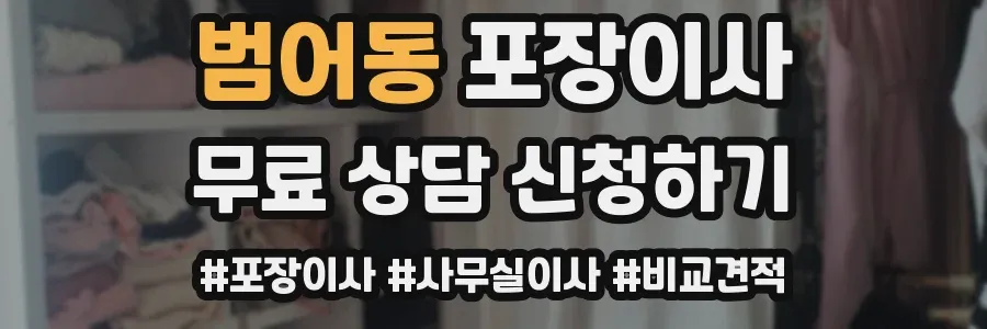 범어동 포장이사