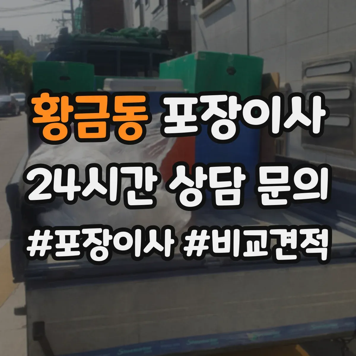 황금동 포장이사
