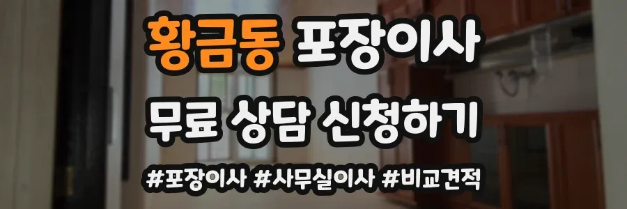 황금동 포장이사