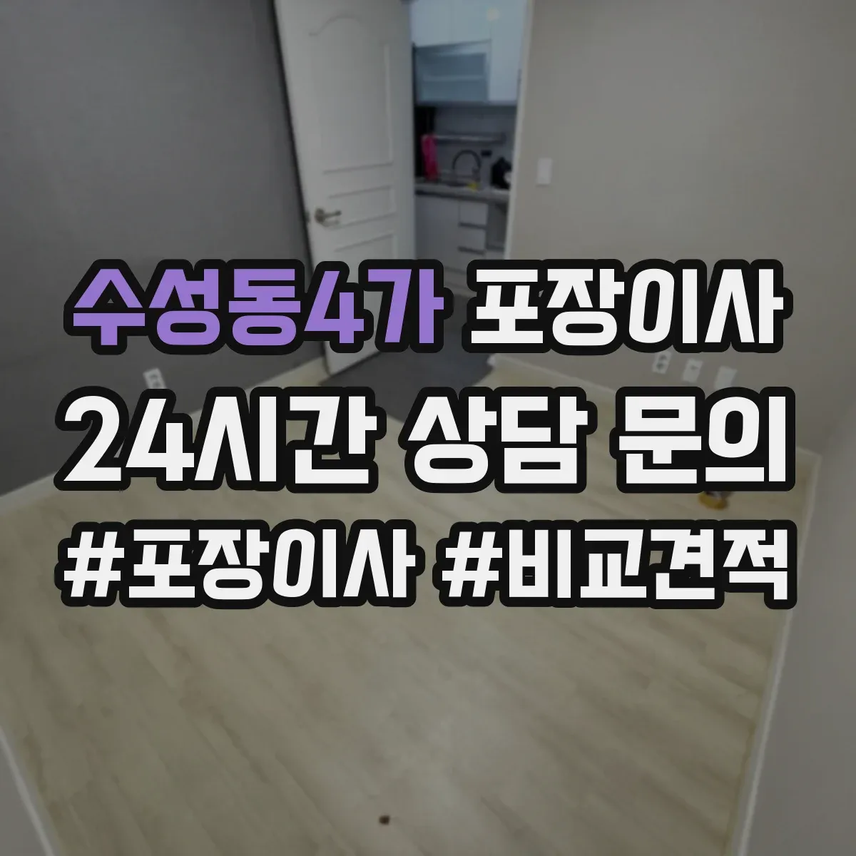 수성동4가 포장이사