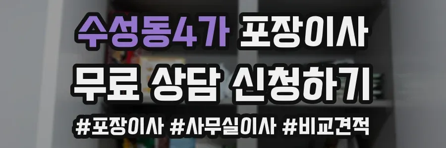 수성동4가 포장이사