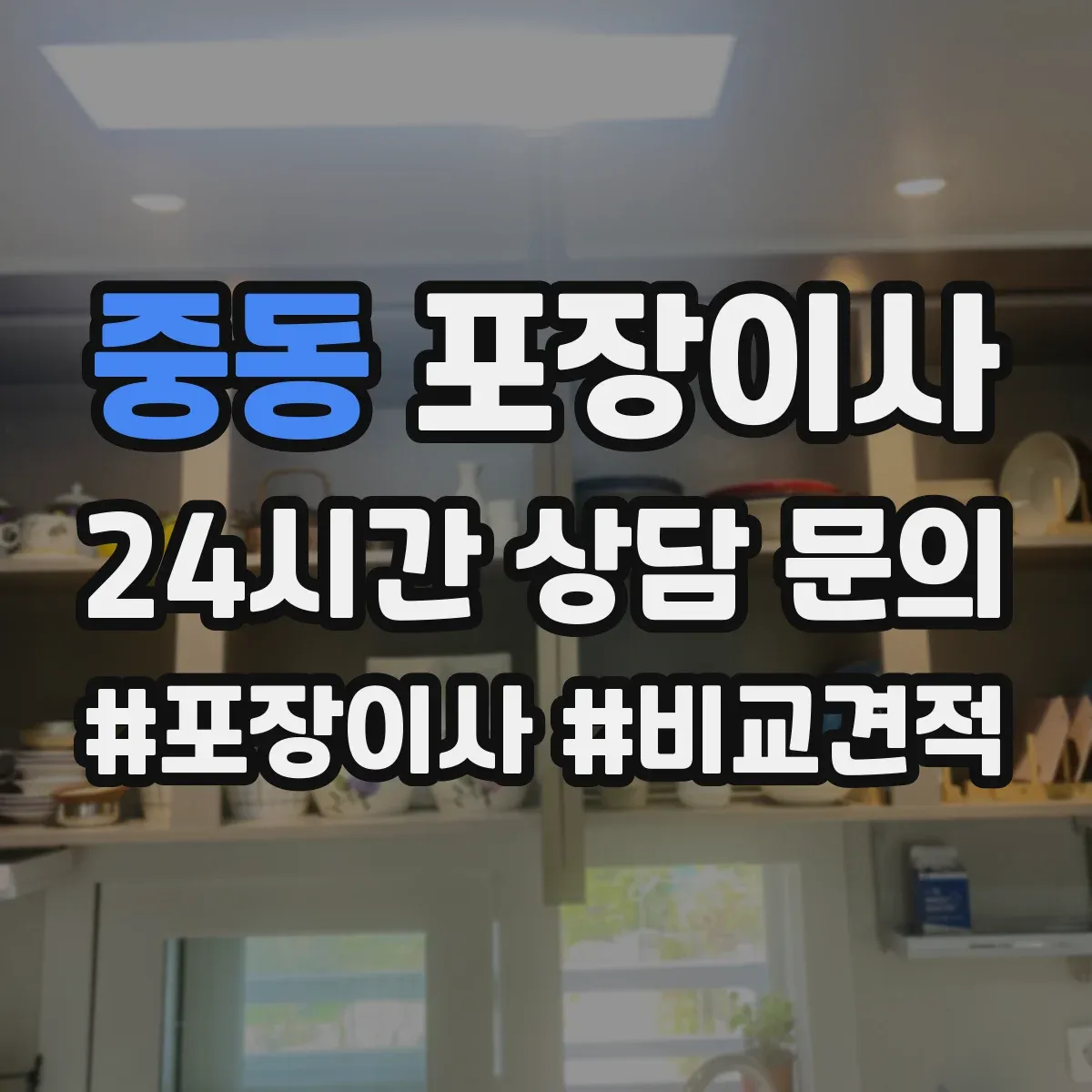 중동 포장이사
