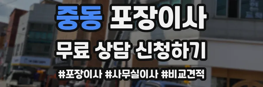 중동 포장이사