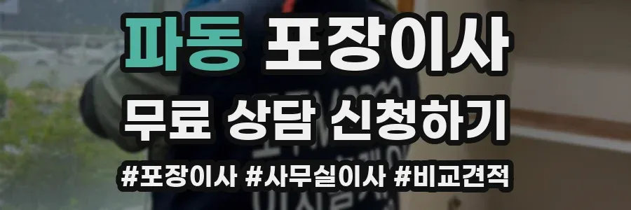 파동 포장이사
