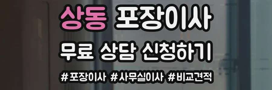 상동 포장이사