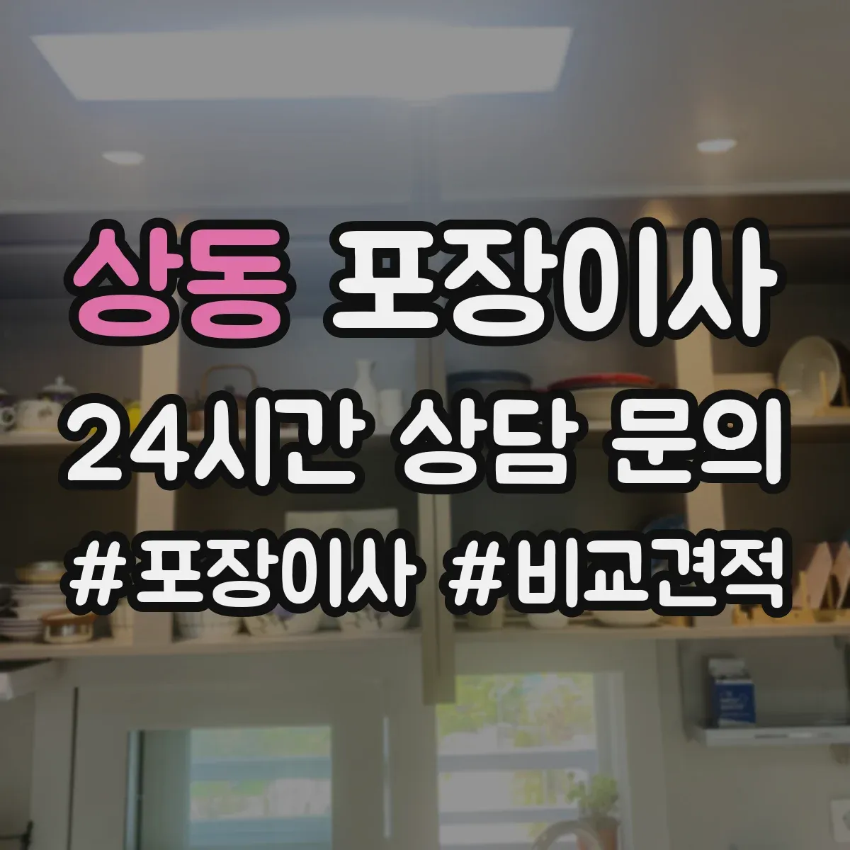 상동 포장이사