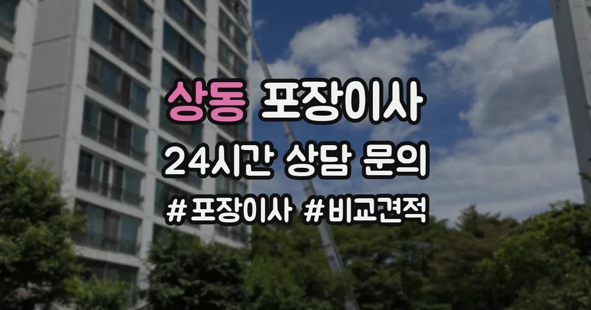 상동 포장이사