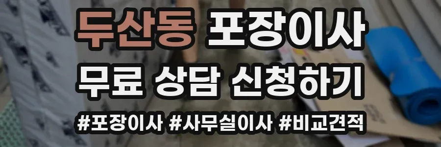 두산동 포장이사