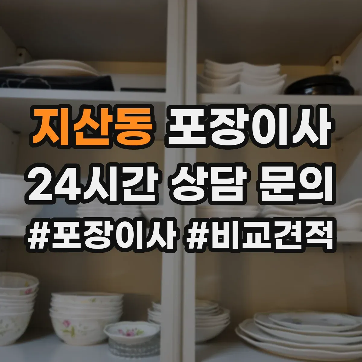 지산동 포장이사
