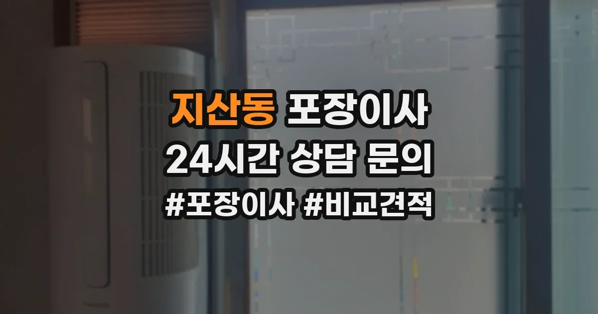 지산동 포장이사