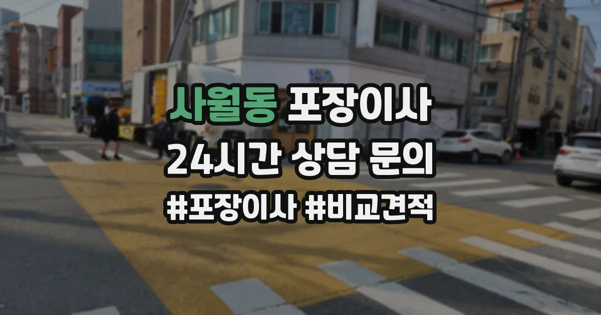 사월동 포장이사