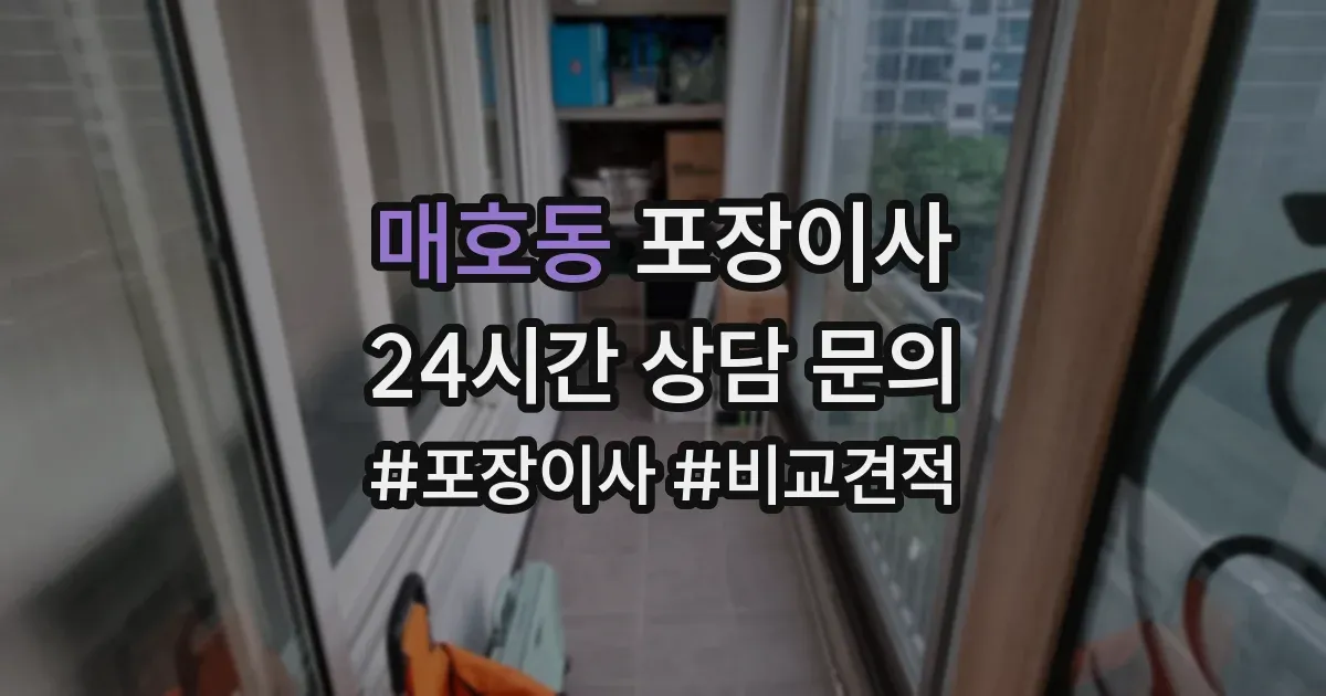 매호동 포장이사