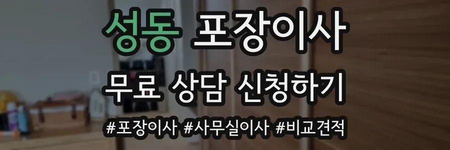 성동 포장이사