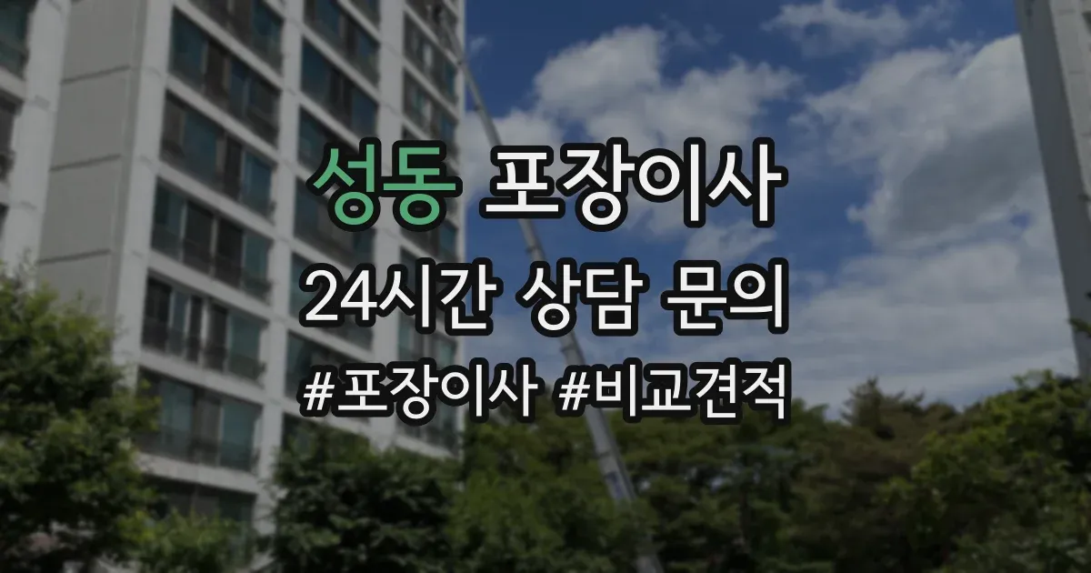 성동 포장이사