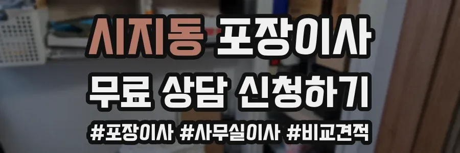 시지동 포장이사
