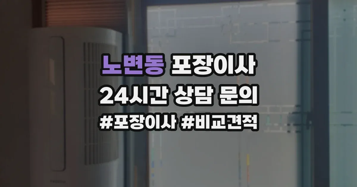 노변동 포장이사