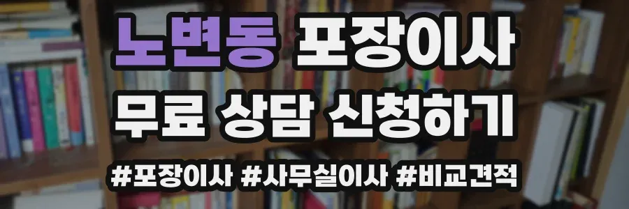 노변동 포장이사