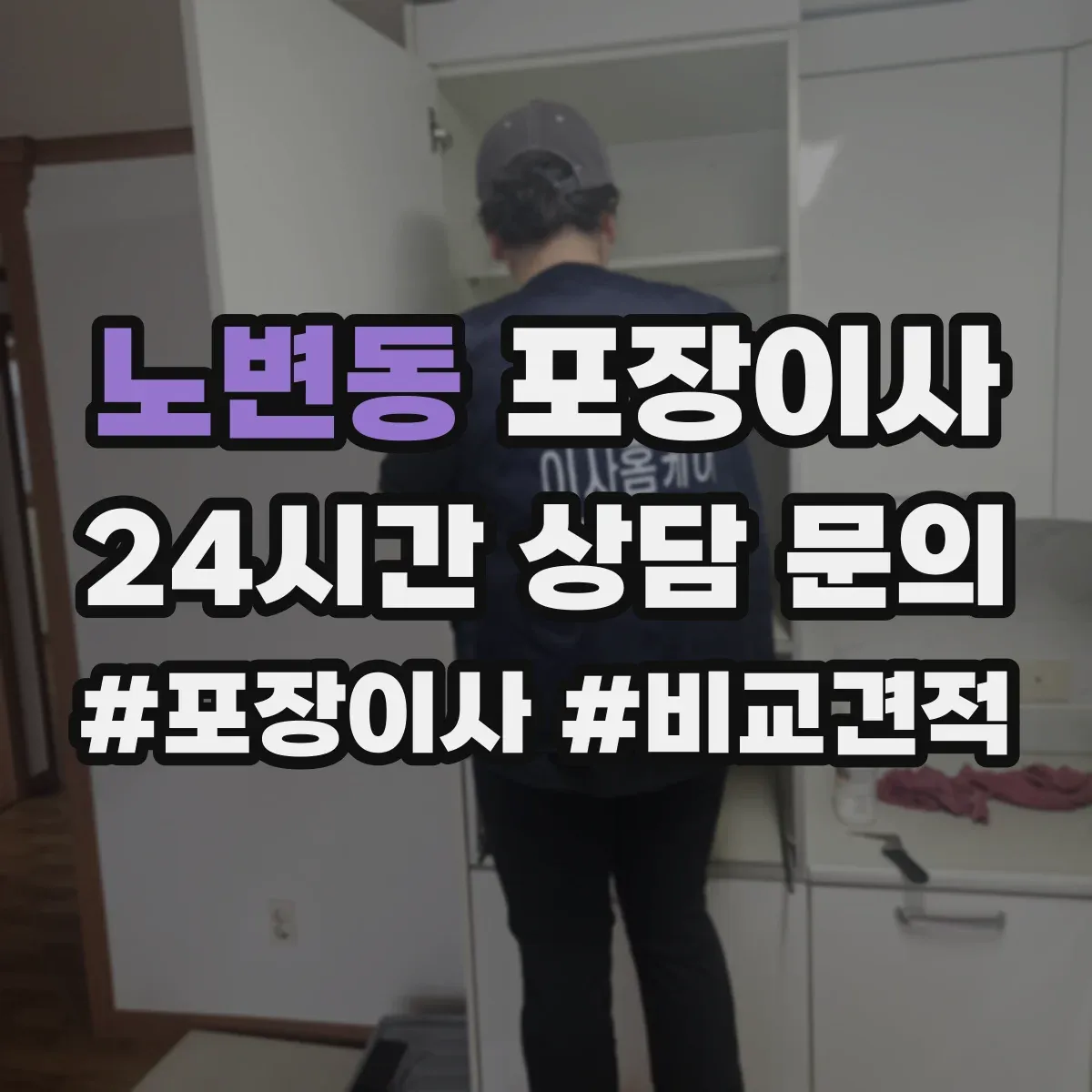 노변동 포장이사