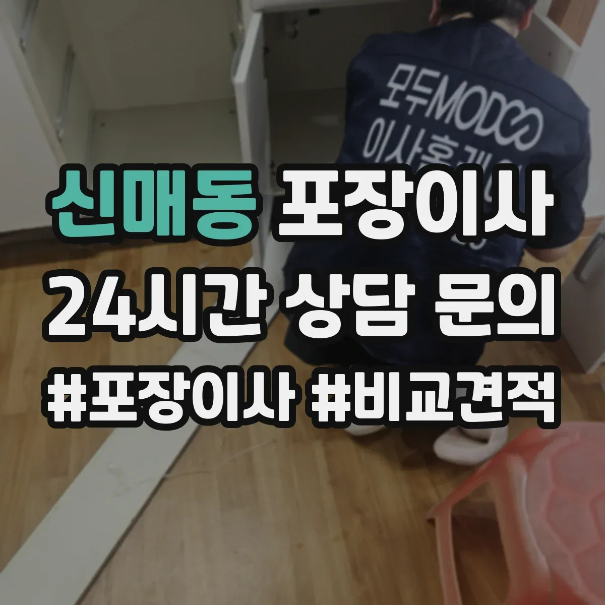 신매동 포장이사