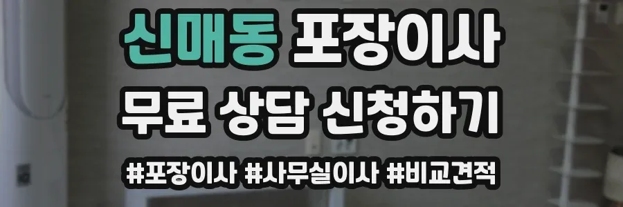 신매동 포장이사