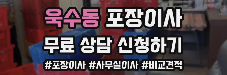 욱수동 포장이사