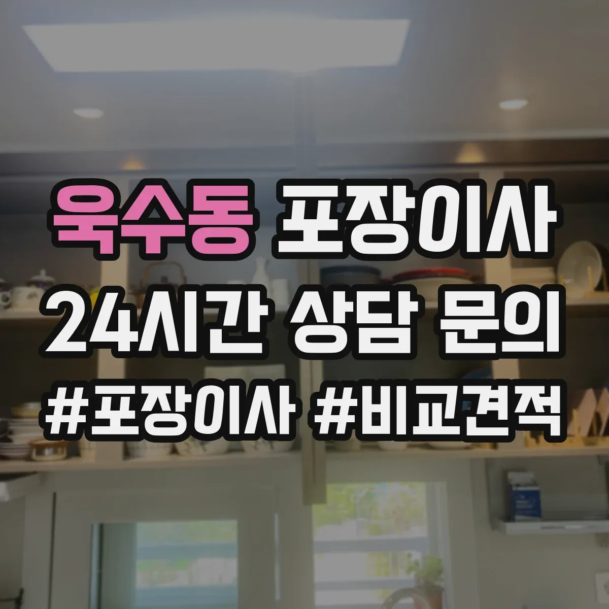 욱수동 포장이사