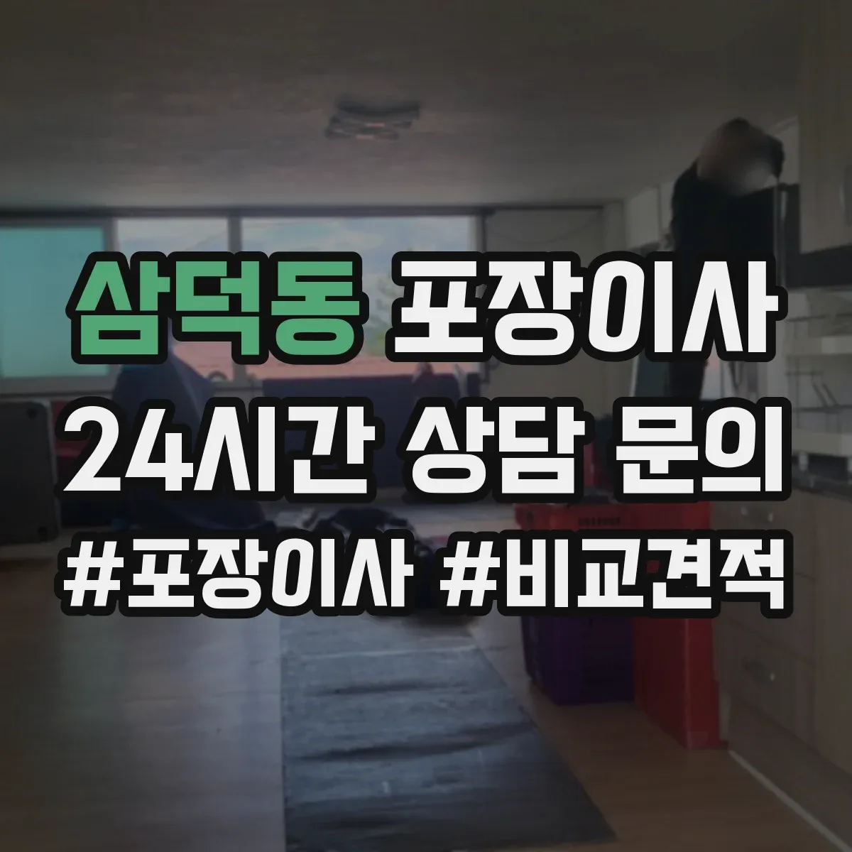 삼덕동 포장이사