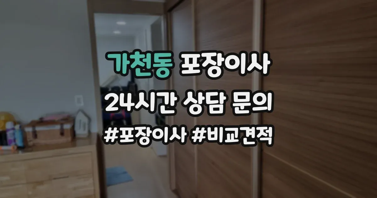 가천동 포장이사