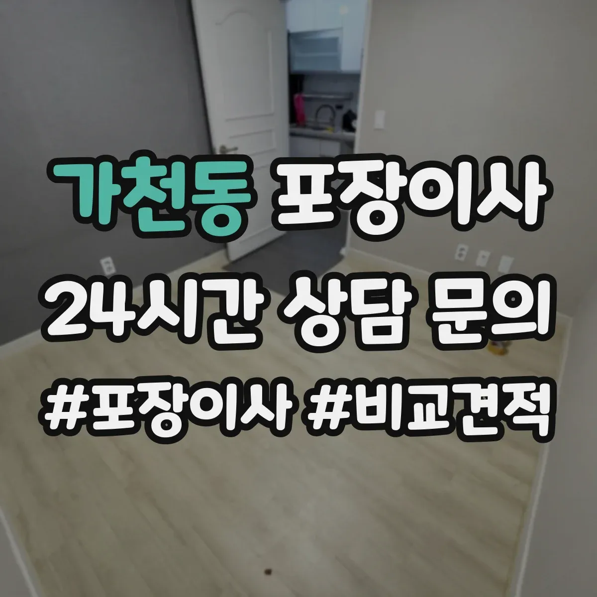 가천동 포장이사