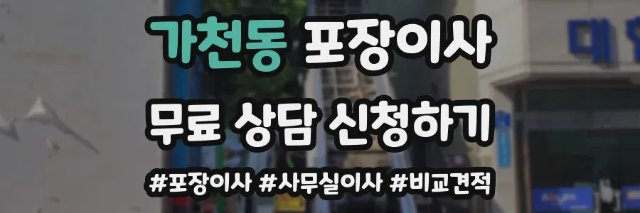 가천동 포장이사